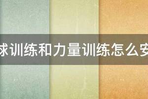 篮球力量训练与运球结合训练